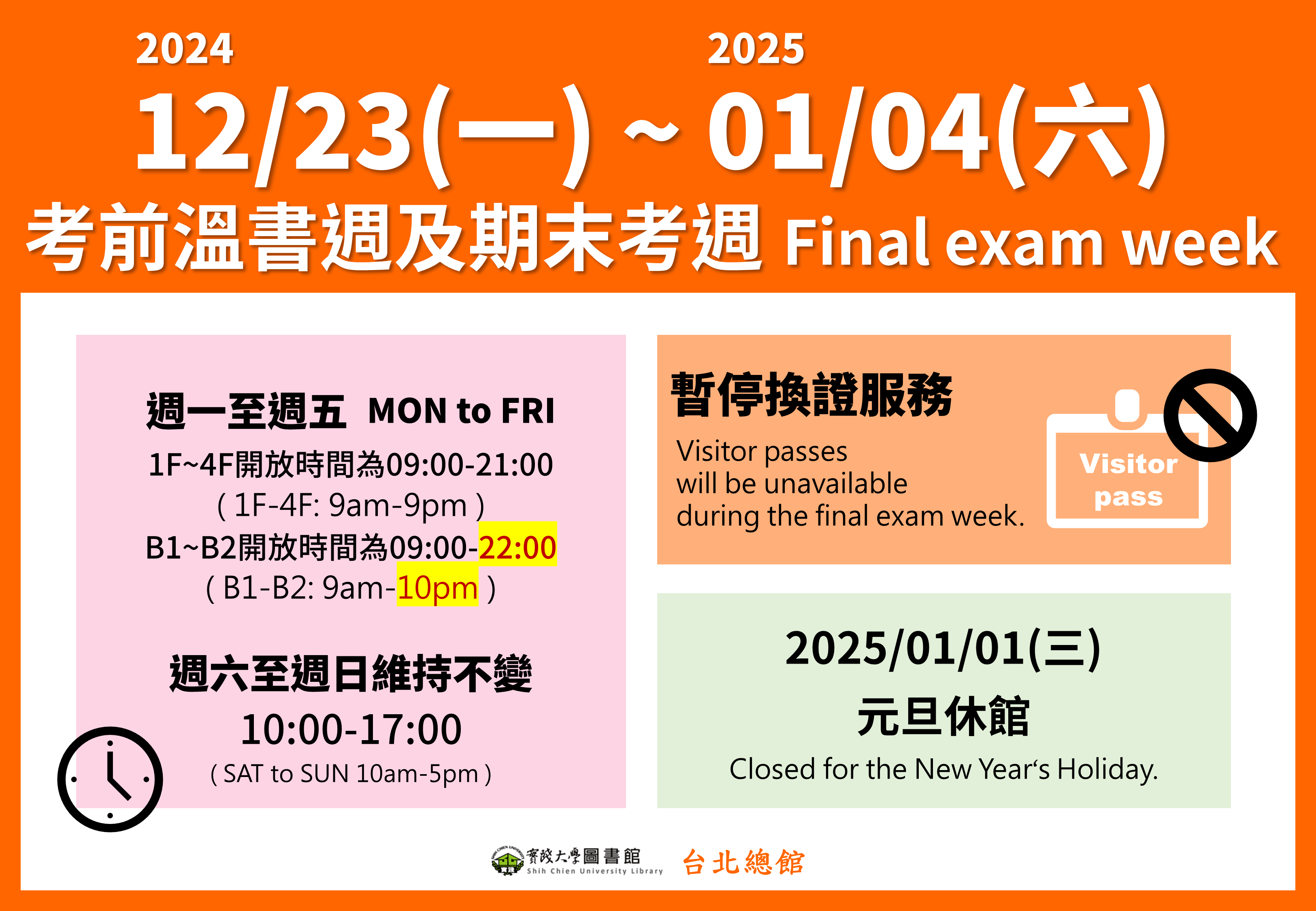 2024.12圖書館考試週