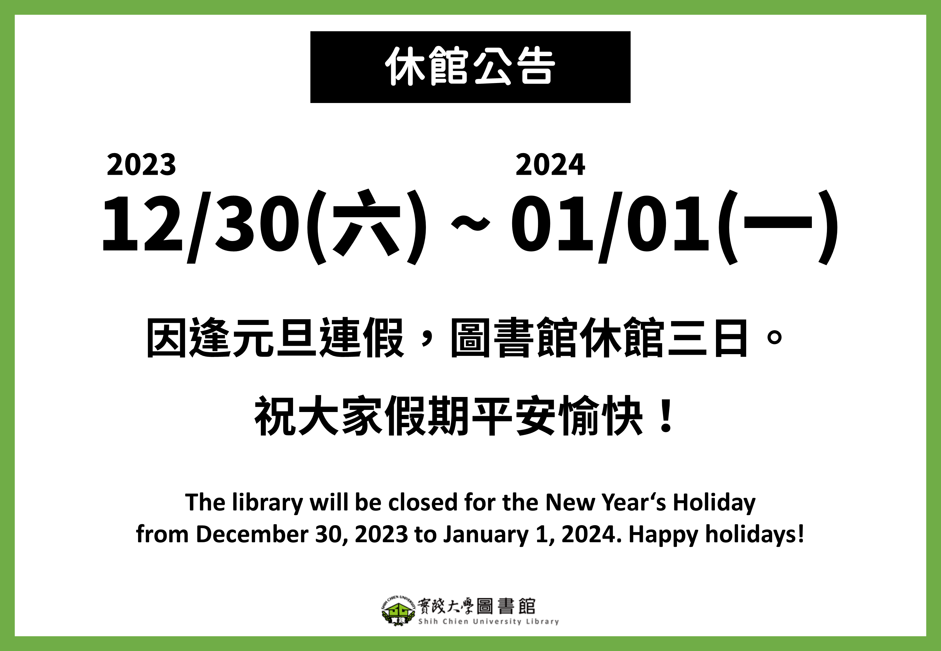 2024元旦連假