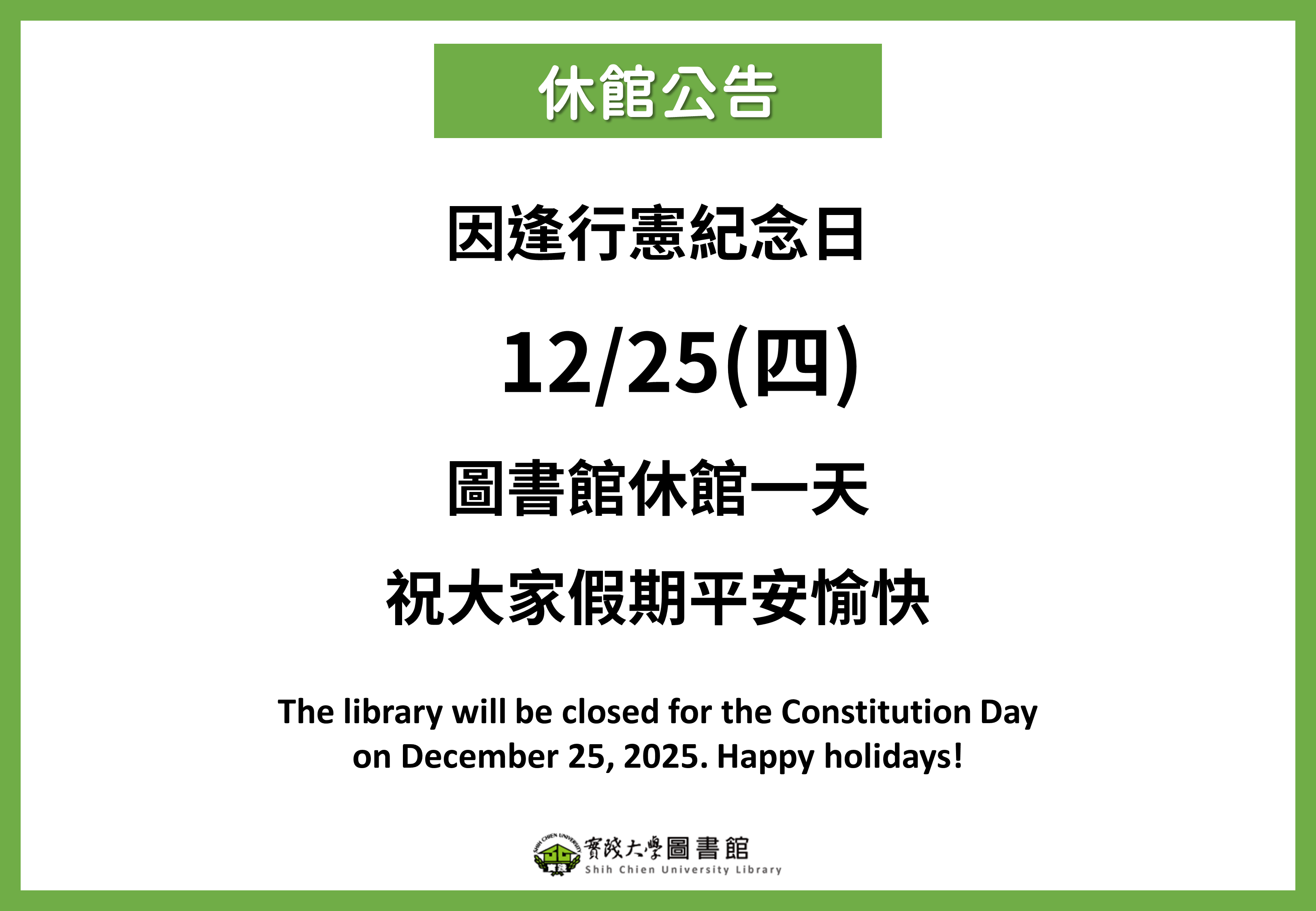 2025行憲紀念日