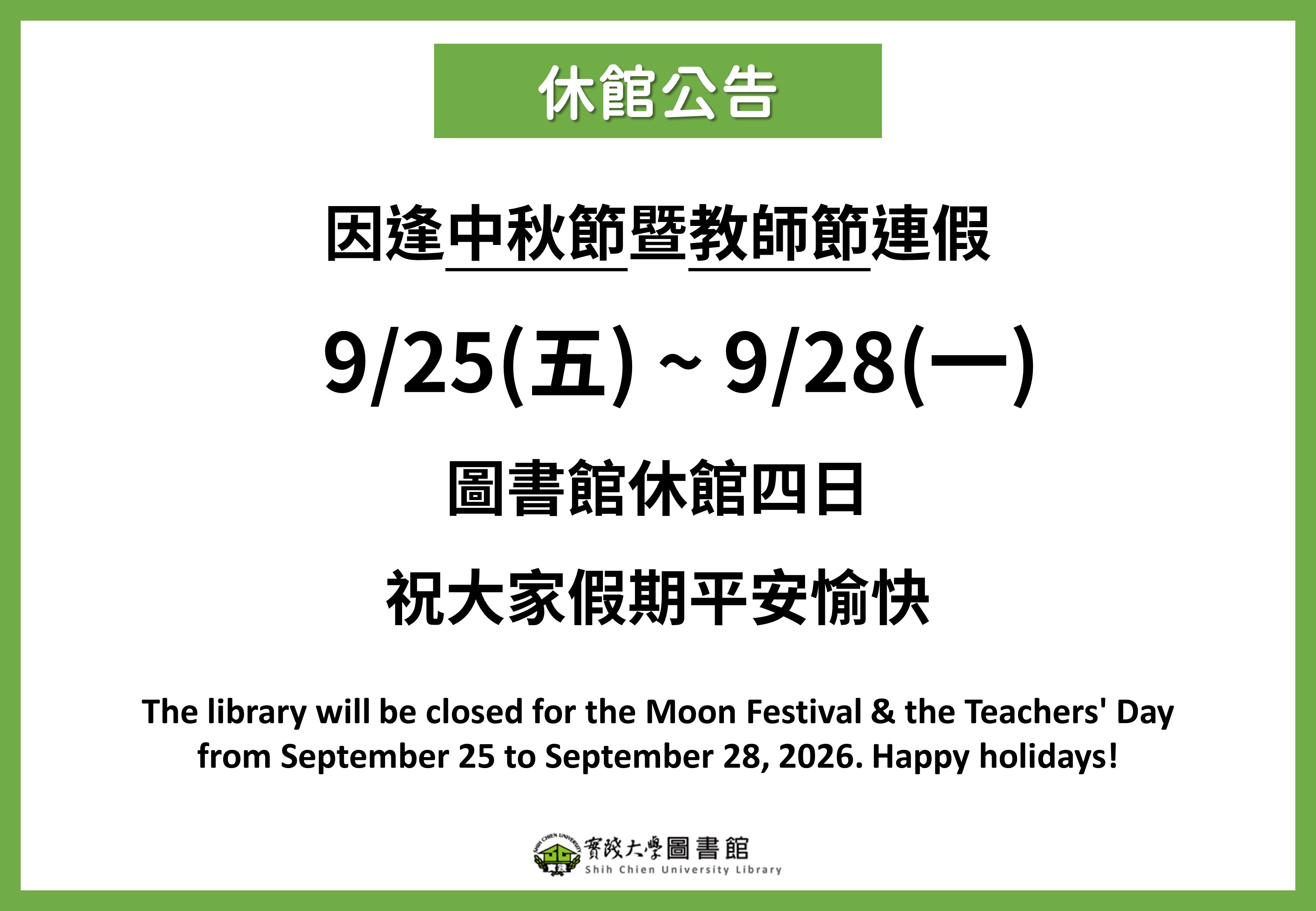 2026中秋節暨教師節