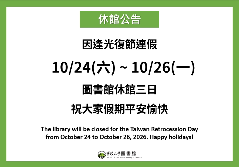 光復連假休館