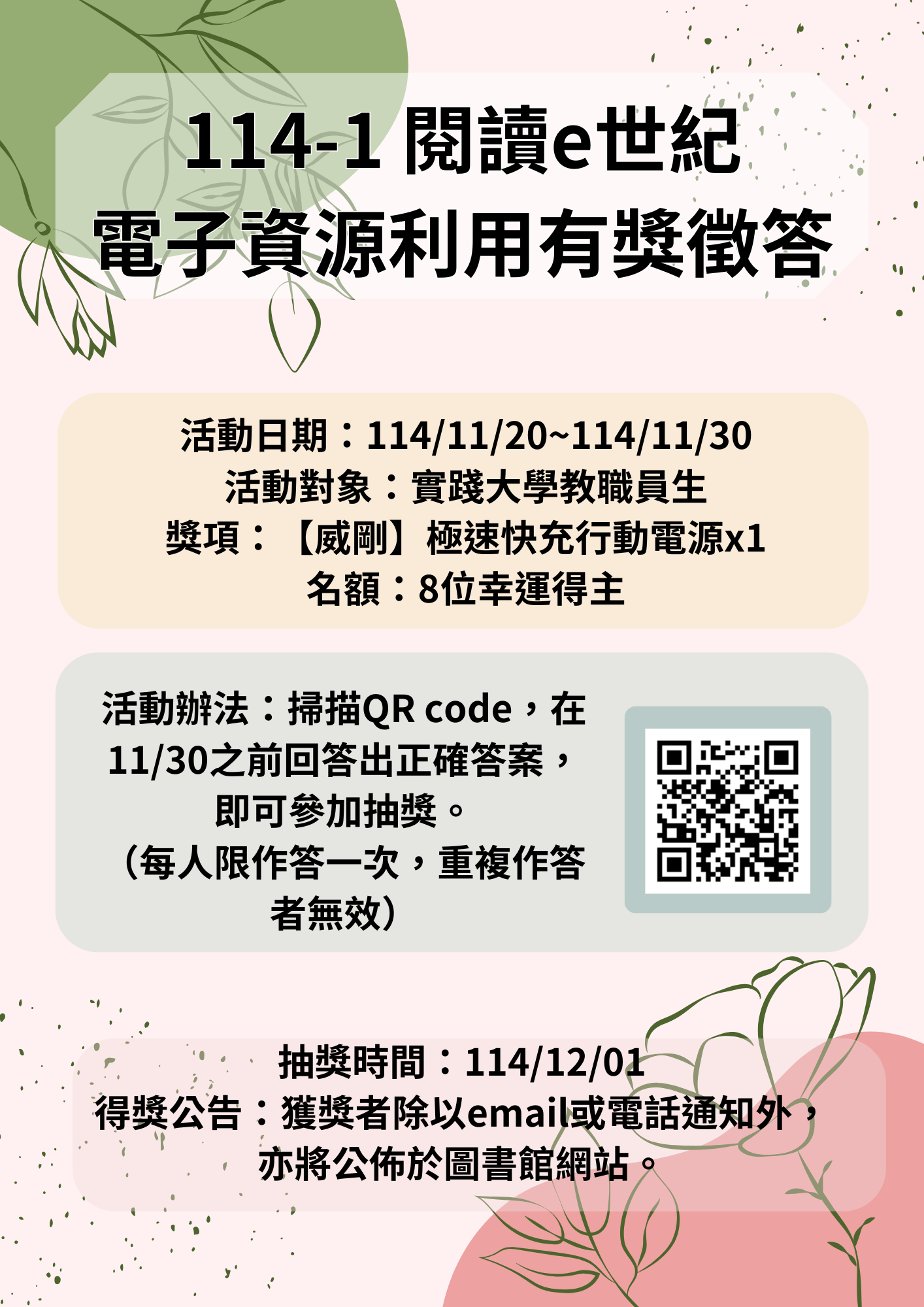 114-1電子資源有獎徵答活動