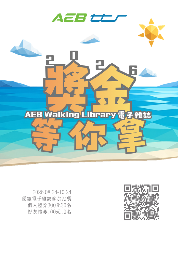 2026「AEB電子雜誌」有獎徵答活動海報