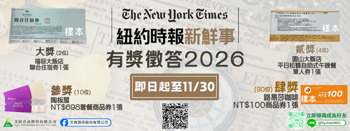 「紐約時報新鮮事」有獎徵答2026