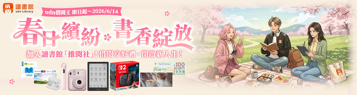 udn借閱王‧春日繽紛 ◆書香綻放活動海報