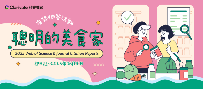 聰明的美食家~2025 Web of Science & Journal Citation Reports資料庫有獎徵答活動