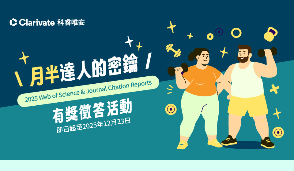 月半達人的密鑰~2025 WOS&JCR資料庫有獎徵答活動