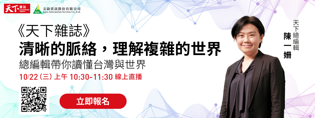 《天下雜誌》清晰的脈絡，理解複雜的世界