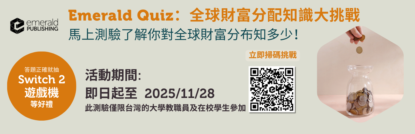 Emerald eJournal/eBooks Quiz 測驗｜全球財富地圖大測驗